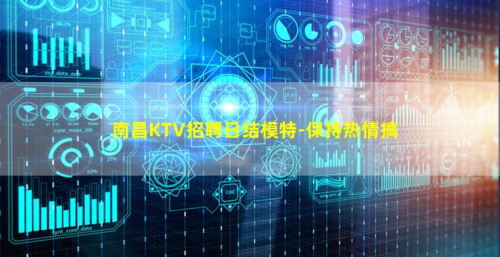 南昌KTV招聘日结模特-保持热情搞