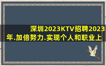 深圳2023KTV招聘2023年.加倍努力.实现个人和职业上