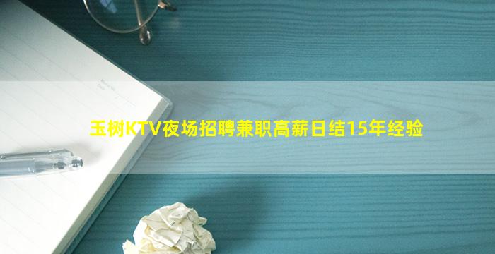 玉树KTV夜场招聘兼职高薪日结15年经验